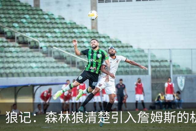 狼记：森林狼清楚引入詹姆斯的机会微乎其微 但他们积极主动招募