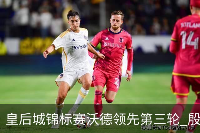 皇后城锦标赛沃德领先第三轮 殷若宁T10科达T19